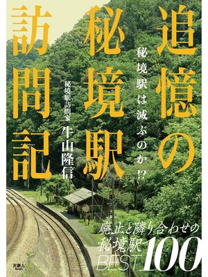 cover image of 追憶の秘境駅訪問記　秘境駅は滅ぶのか!?